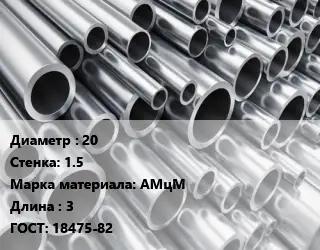 Труба алюминиевая водопроводная 20 s=1.5 Марка: АМцМ L=3 ГОСТ: 18475-82